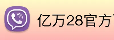 亿万28官方下载 logo